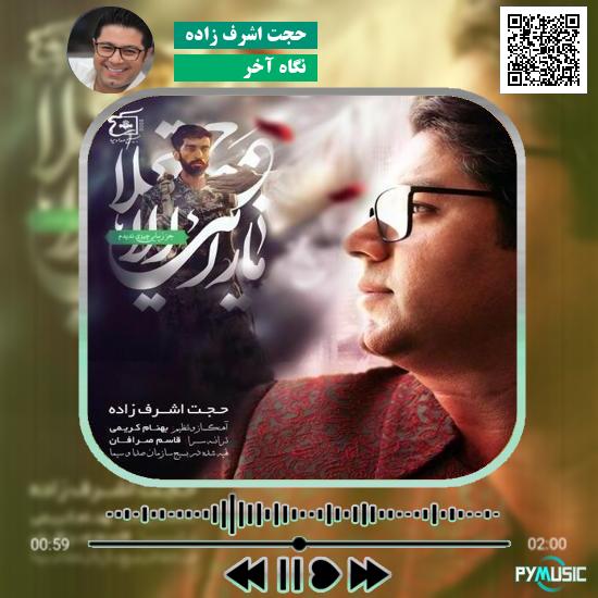 دانلود آهنگ نگاه آخر حجت اشرف زاده
